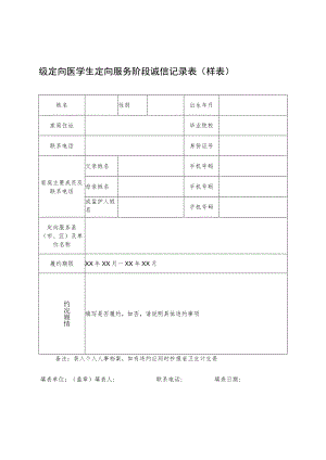级定向医学生定向服务阶段诚信记录表样表.docx