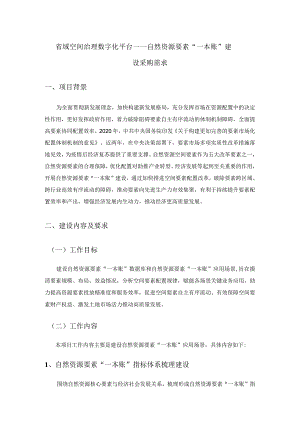 省域空间治理数字化平台——自然资源要素“一本账”建设采购需求.docx