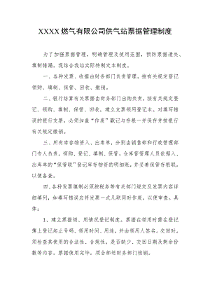 燃气有限公司供气站票据管理制度.docx
