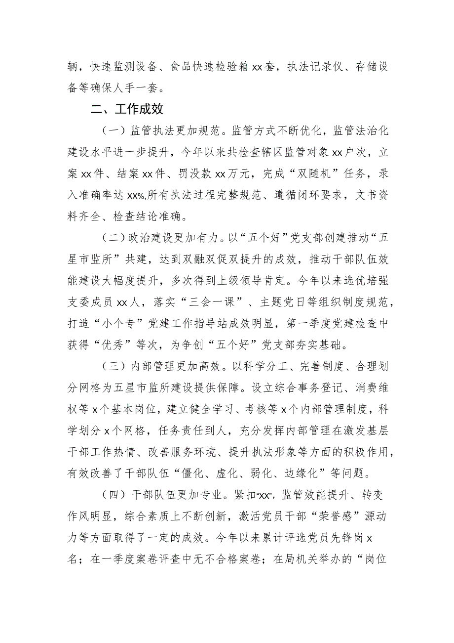 “五星”市场监督管理所创建工作汇报材料.docx_第3页