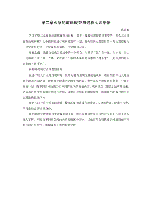 第二章观察的道德规范与过程阅读感悟.docx