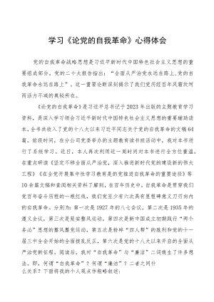 读《论党的自我革命》心得感悟八篇范文.docx