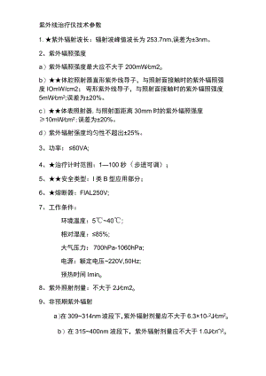 紫外线治疗仪技术参数.docx