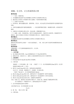 课题长方形、正方形面积的计算.docx