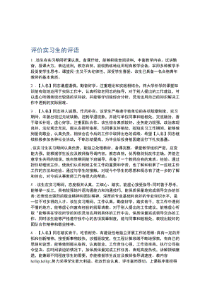 评价实习生的评语.docx