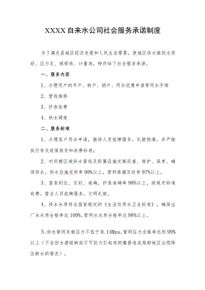 自来水公司社会服务承诺制度.docx