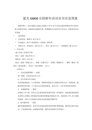 蓝光COCO分园新年活动安全应急预案.docx