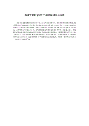高速双面锁紧BT刀柄系统研发与应用.docx