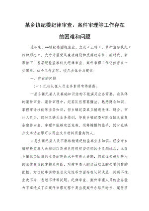 某乡镇纪委纪律审查、案件审理等工作存在的困难和问题.docx