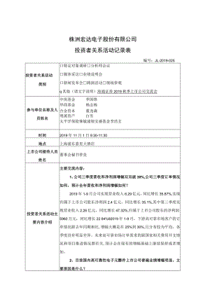 证券代码300726证券简称宏达电子株洲宏达电子股份有限公司投资者关系活动记录表.docx