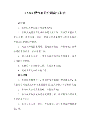 燃气有限公司岗位职责.docx