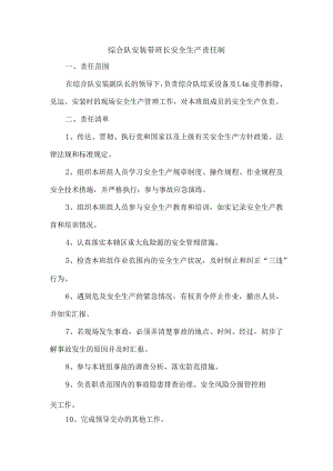 综合队安装带班长安全生产责任制.docx