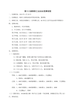 第十六届教职工运动会竞赛规程.docx
