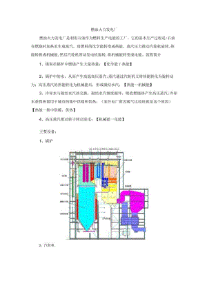 燃油火力发电厂.docx