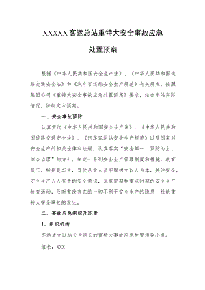 客运总站重特大安全事故应急处置预案.docx