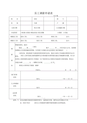 员工调薪申请表.docx