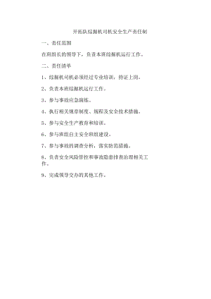 开拓队综掘机司机安全生产责任制.docx