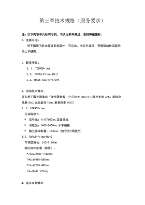 第三章技术规格服务要求.docx