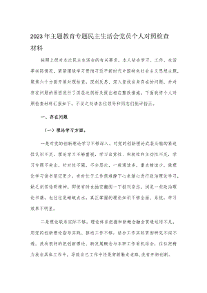 2023年主题教育专题民主生活会党员个人对照检查材料.docx