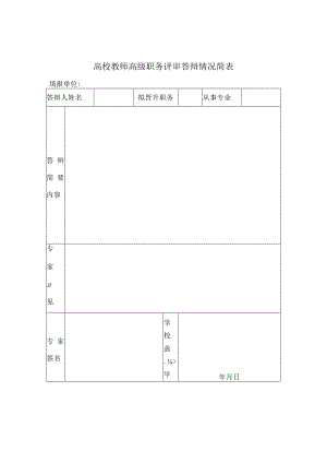 高校教师高级职务评审答辩情况简表.docx