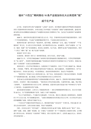 福州“十四五”期间推动16条产业链加快壮大以商招商“链”成千亿产业.docx