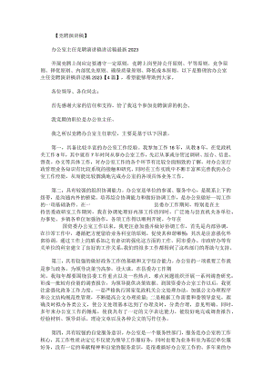 办公室主任竞聘演讲稿讲话稿2023.docx
