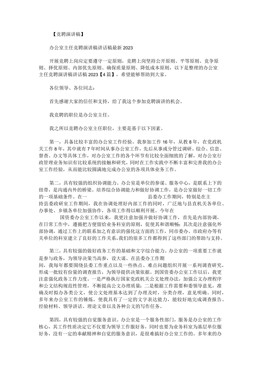 办公室主任竞聘演讲稿讲话稿2023.docx_第1页