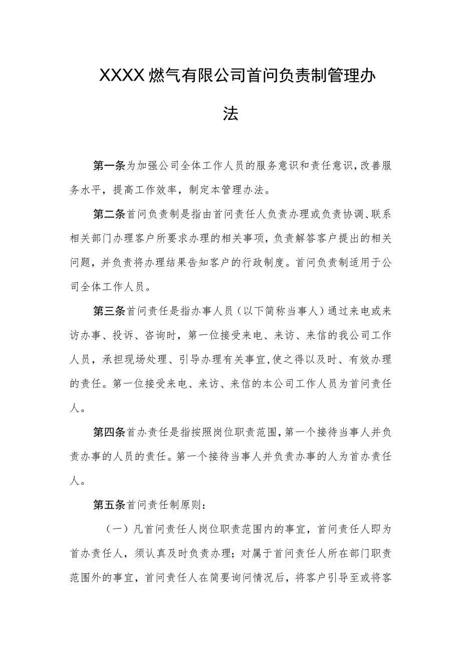 燃气有限公司首问负责制管理办法.docx_第1页
