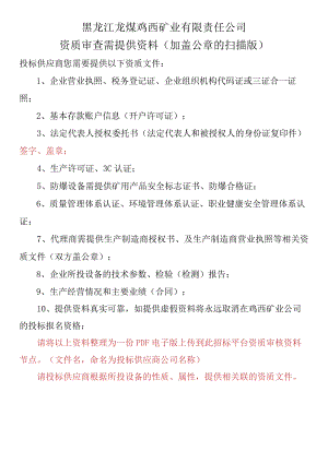 黑龙江龙煤鸡西矿业有限责任公司资质审查需提供资料加盖公章的扫描版.docx