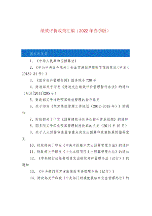 绩效评价政策汇编(2022年春季版).docx