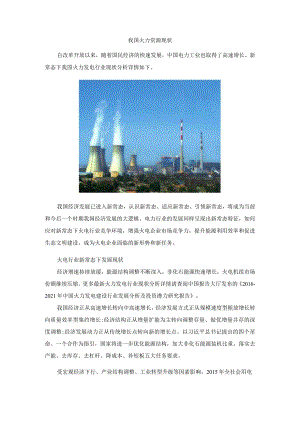 我国火力资源现状.docx