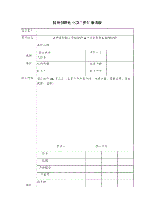 科技创新创业项目资助申请表.docx