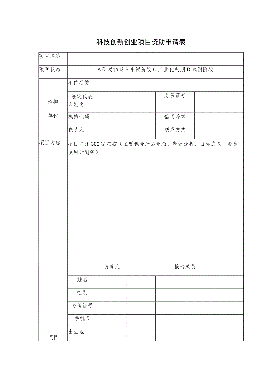 科技创新创业项目资助申请表.docx_第1页