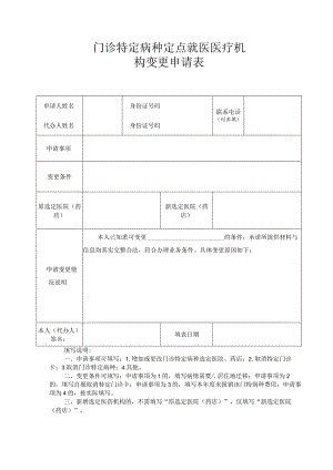 门诊特定病种定点就医医疗机构变更申请表.docx