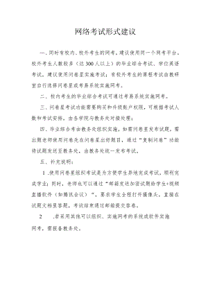 网络考试形式建议.docx
