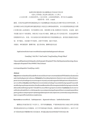 选择性神经根阻滞在复杂腰椎退行性疾病中的应用.docx