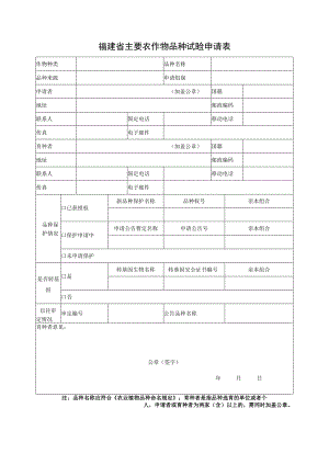 福建省主要农作物品种试验申请表.docx