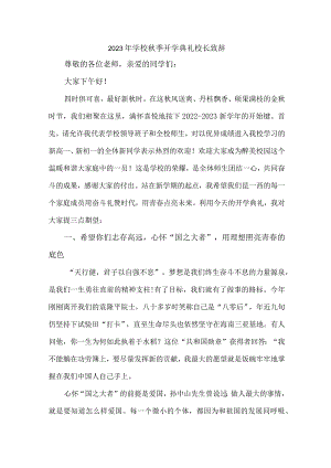 2023年私立学校秋季开学典礼校长致辞 3篇 (合编).docx