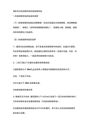 消防考点 防排烟系统 机械排烟系统.docx
