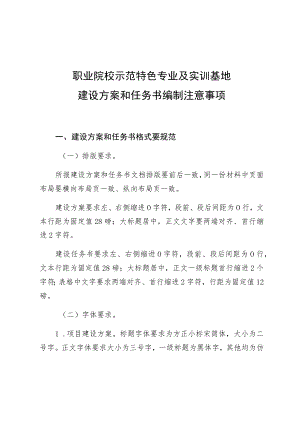 职业院校示范特色专业及实训基地建设方案和任务书编制注意事项.docx