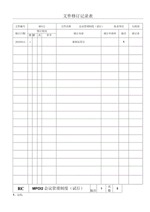 MP会议管理规定.docx