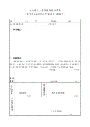长沙理工大学留级旁听申请表.docx
