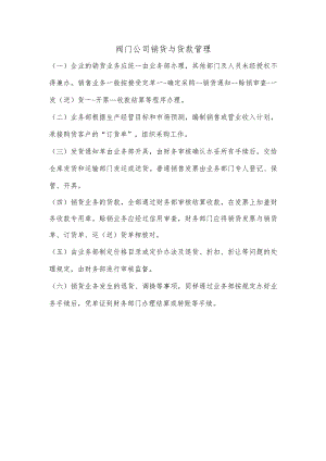 阀门公司销货与货款管理.docx