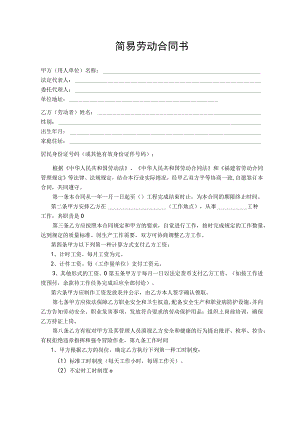 简易劳动合同书.docx