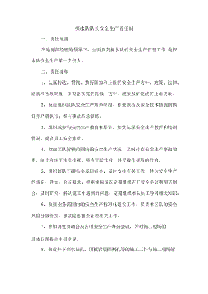探水队队长安全生产责任制.docx