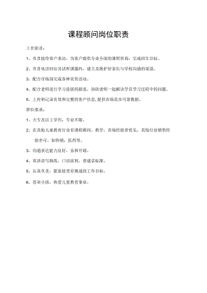 课程顾问岗位职责.docx