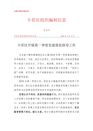 （45）卡若区开展第一季度党建督促指导工作.docx
