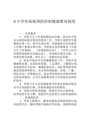 学校传染病防控的健康教育制度模板.docx