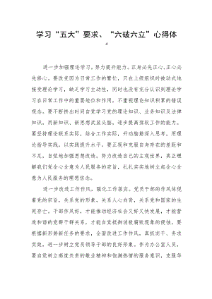 学习“五大”要求、“六破六立”心得体会.docx