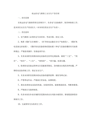 机运队电气维修工安全生产责任制.docx